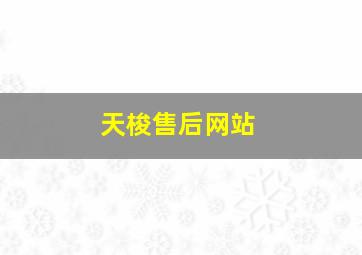 天梭售后网站