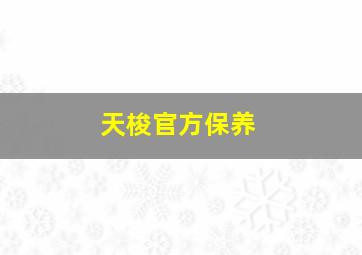 天梭官方保养