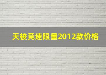 天梭竞速限量2012款价格