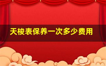 天梭表保养一次多少费用