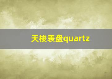 天梭表盘quartz