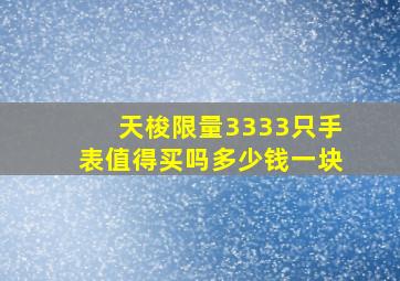 天梭限量3333只手表值得买吗多少钱一块