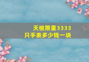 天梭限量3333只手表多少钱一块