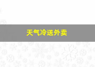 天气冷送外卖