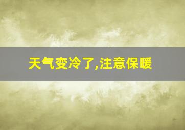 天气变冷了,注意保暖