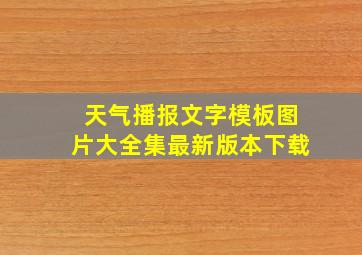 天气播报文字模板图片大全集最新版本下载