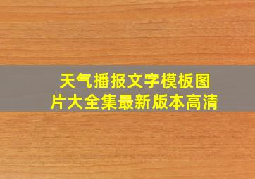 天气播报文字模板图片大全集最新版本高清