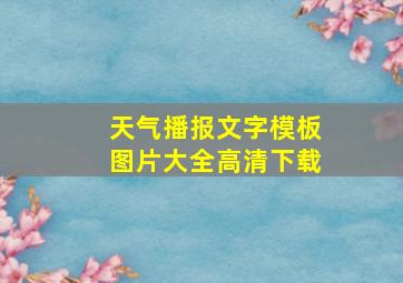 天气播报文字模板图片大全高清下载