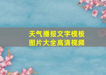 天气播报文字模板图片大全高清视频