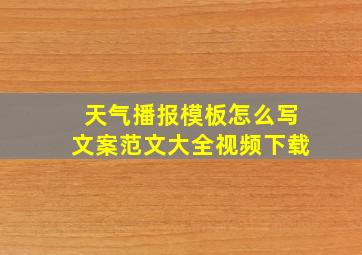 天气播报模板怎么写文案范文大全视频下载