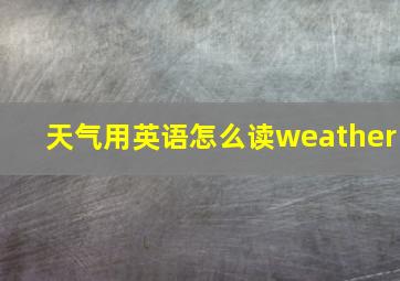 天气用英语怎么读weather