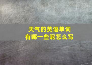 天气的英语单词有哪一些呢怎么写