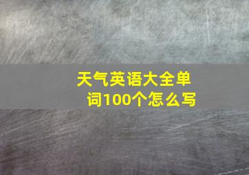 天气英语大全单词100个怎么写