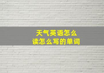 天气英语怎么读怎么写的单词