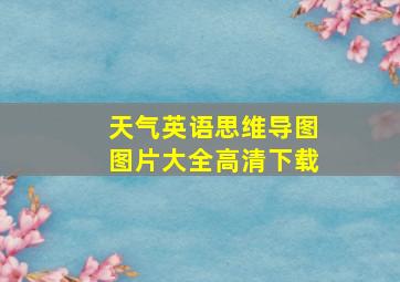 天气英语思维导图图片大全高清下载