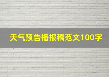 天气预告播报稿范文100字