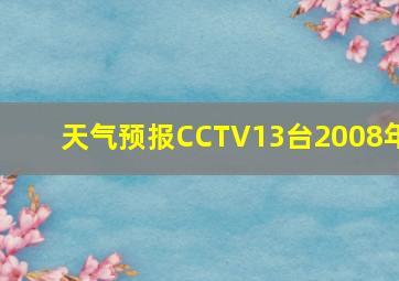 天气预报CCTV13台2008年