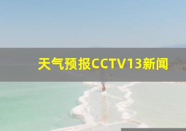 天气预报CCTV13新闻