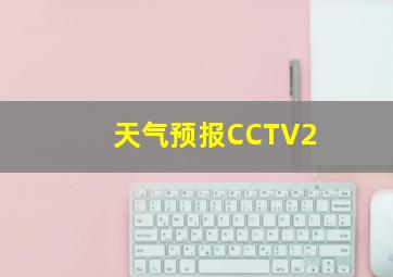 天气预报CCTV2