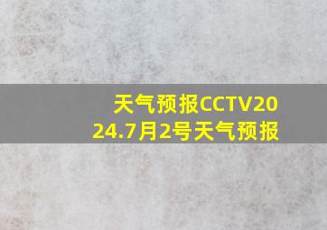 天气预报CCTV2024.7月2号天气预报