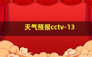 天气预报cctv-13