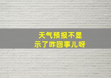 天气预报不显示了咋回事儿呀