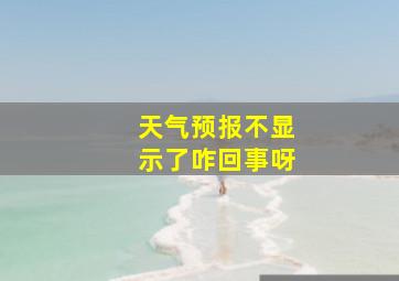 天气预报不显示了咋回事呀