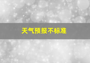 天气预报不标准