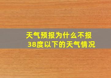 天气预报为什么不报38度以下的天气情况