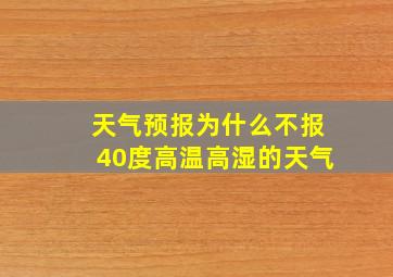 天气预报为什么不报40度高温高湿的天气