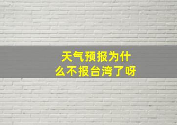 天气预报为什么不报台湾了呀