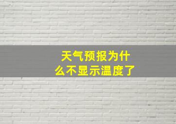 天气预报为什么不显示温度了