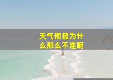 天气预报为什么那么不准呢