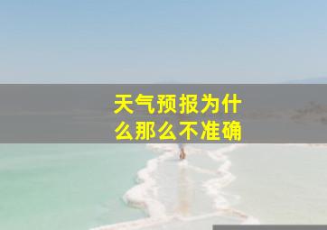 天气预报为什么那么不准确