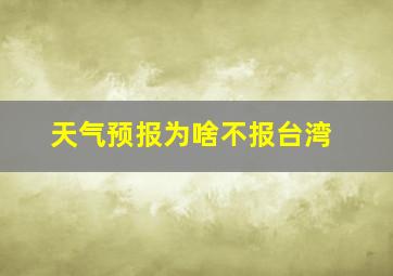 天气预报为啥不报台湾