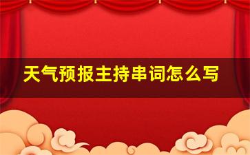 天气预报主持串词怎么写