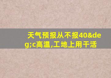 天气预报从不报40°c高温,工地上用干活