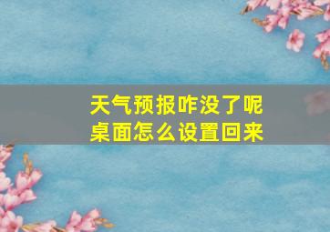 天气预报咋没了呢桌面怎么设置回来