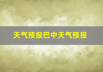 天气预报巴中天气预报