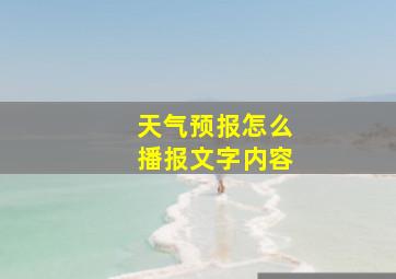 天气预报怎么播报文字内容