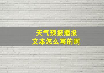 天气预报播报文本怎么写的啊