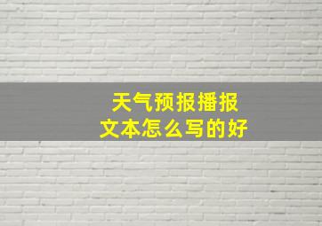 天气预报播报文本怎么写的好