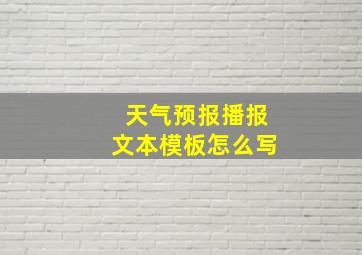 天气预报播报文本模板怎么写