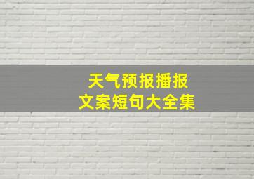 天气预报播报文案短句大全集