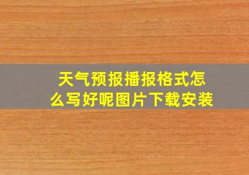 天气预报播报格式怎么写好呢图片下载安装