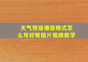 天气预报播报格式怎么写好呢图片视频教学