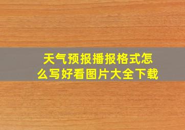 天气预报播报格式怎么写好看图片大全下载