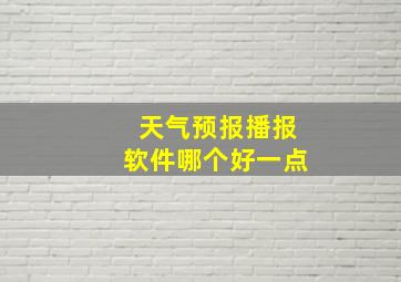 天气预报播报软件哪个好一点