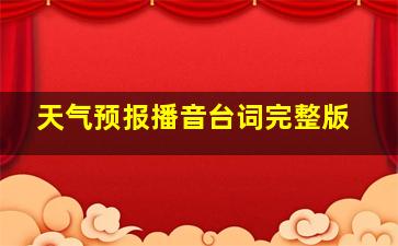 天气预报播音台词完整版