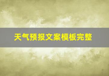 天气预报文案模板完整